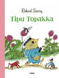 Etukansi. Richard Scarry Tipu Topakka