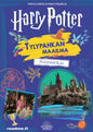 Etukansi. Warner Bros. Entertainment Harry Potter - Tylypahkan maailma puuhakirja